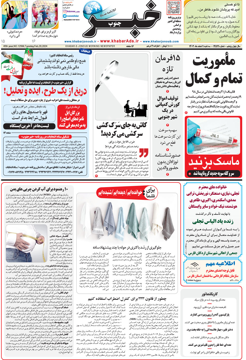 مشاهده صفحه ۱ روزنامه خبرجنوب تاریخ ۱ اسفند سال ۱۴۰۲
