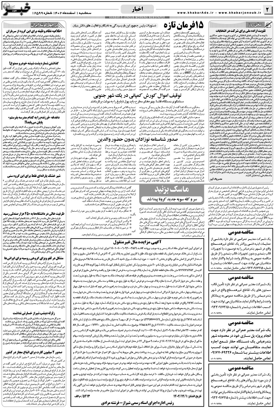 مشاهده صفحه ۲ روزنامه خبرجنوب تاریخ ۱ اسفند سال ۱۴۰۲