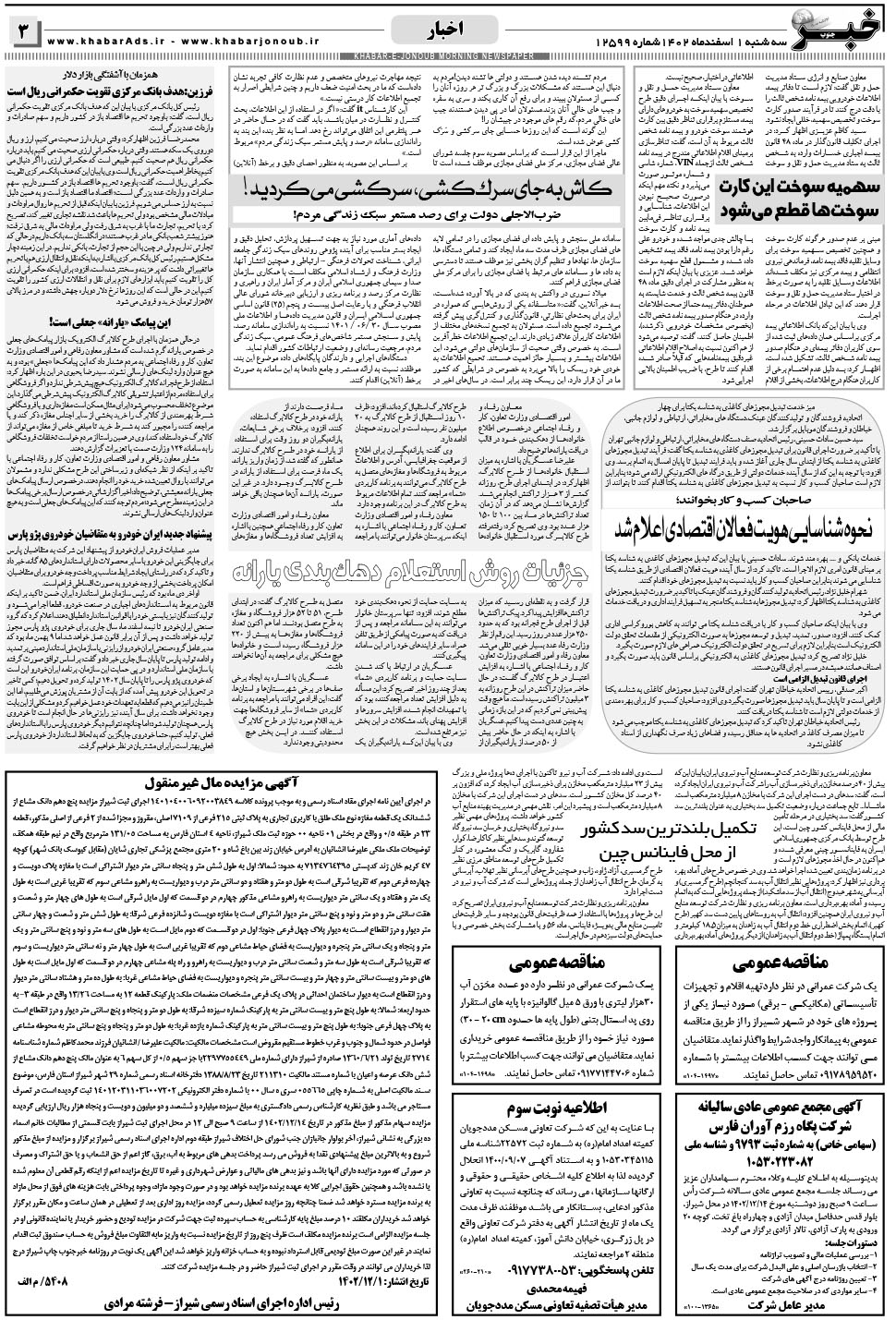مشاهده صفحه ۳ روزنامه خبرجنوب تاریخ ۱ اسفند سال ۱۴۰۲