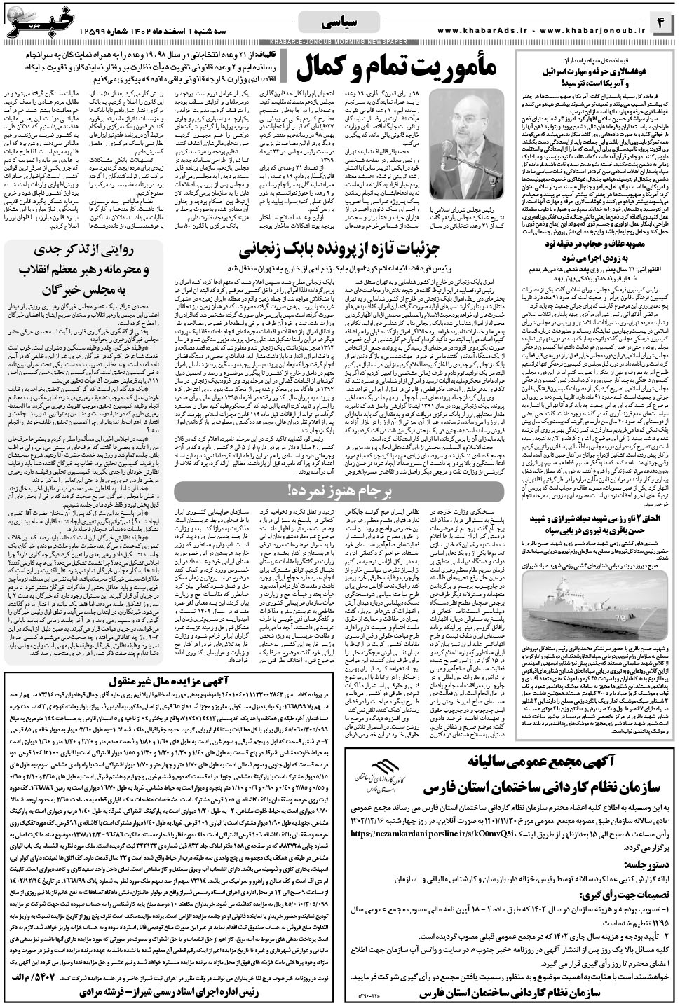مشاهده صفحه ۴ روزنامه خبرجنوب تاریخ ۱ اسفند سال ۱۴۰۲