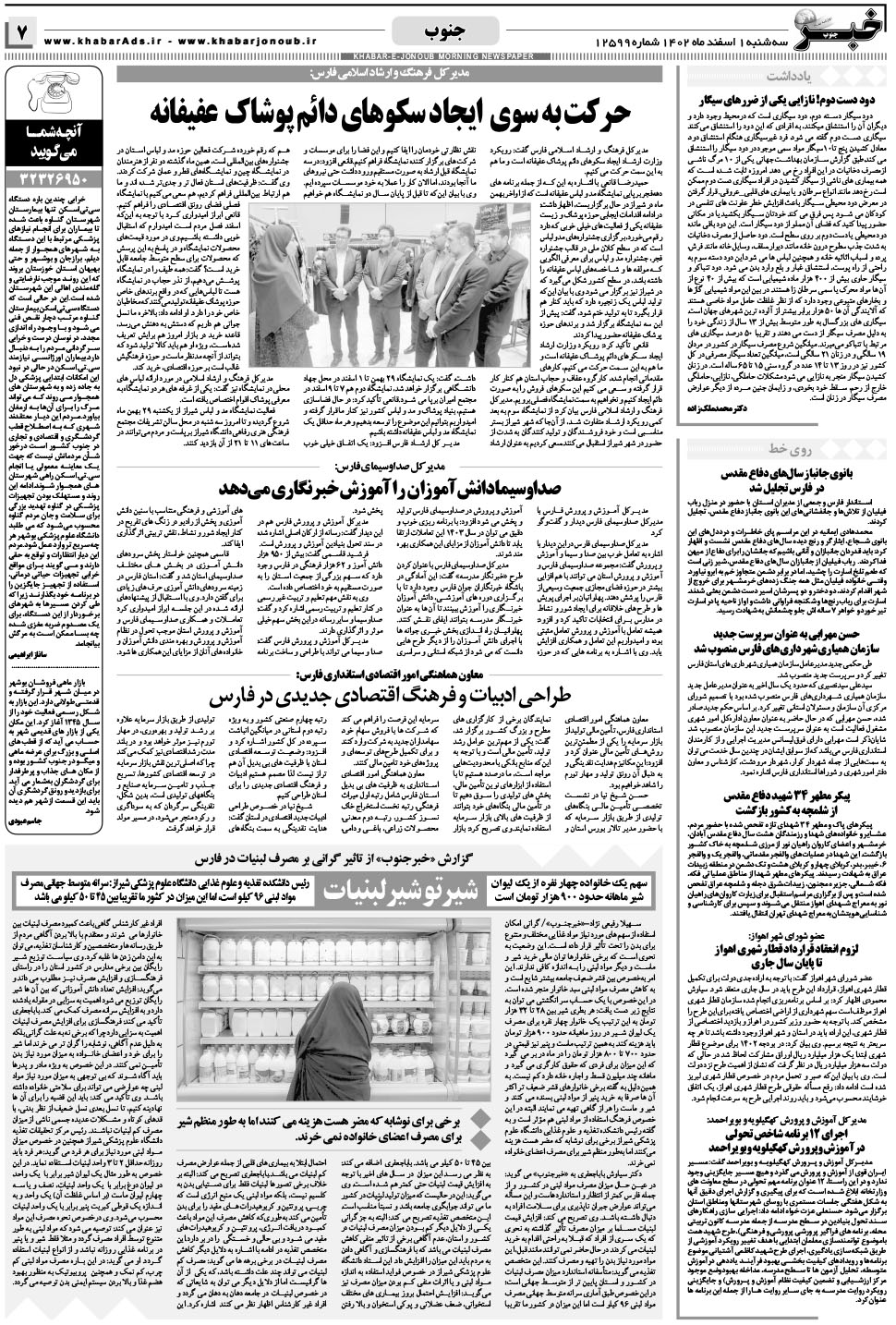 مشاهده صفحه ۷ روزنامه خبرجنوب تاریخ ۱ اسفند سال ۱۴۰۲