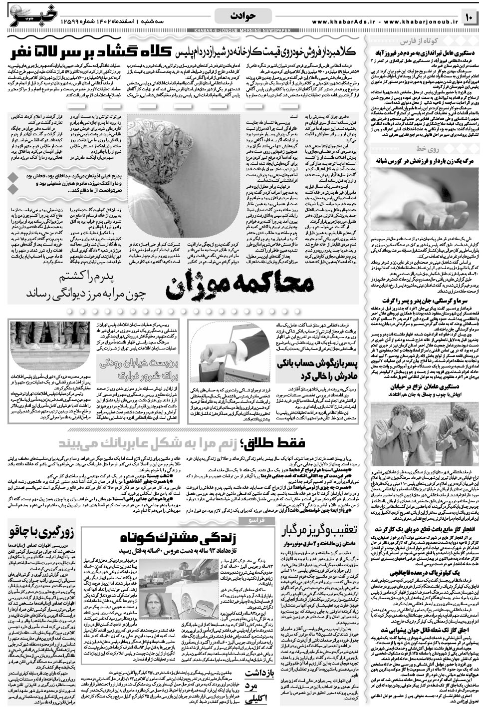 مشاهده صفحه ۱۰ روزنامه خبرجنوب تاریخ ۱ اسفند سال ۱۴۰۲