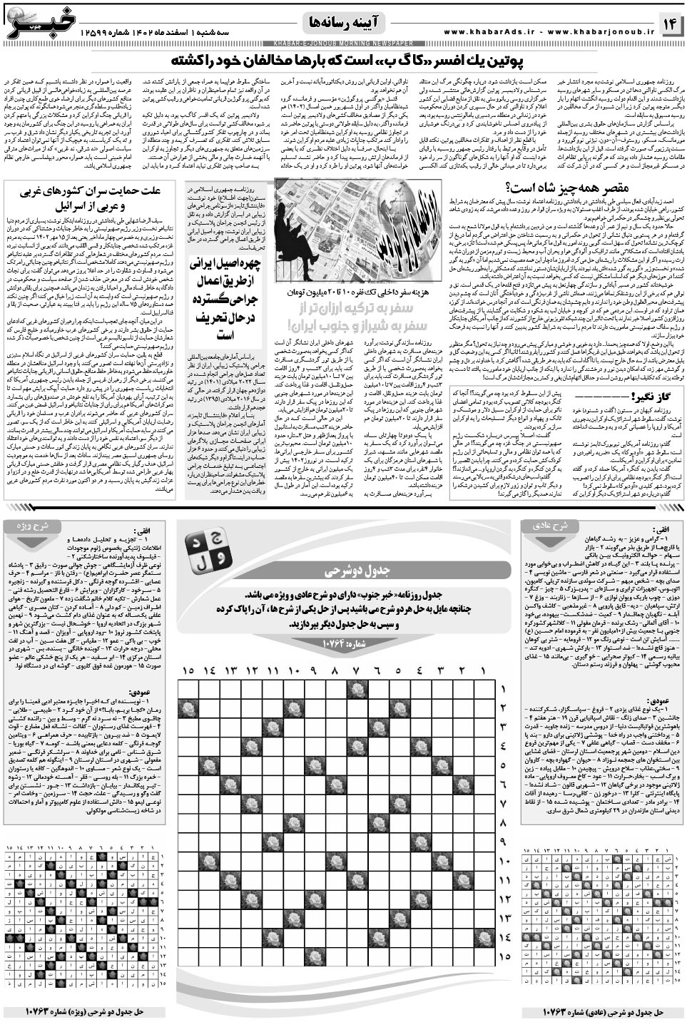 مشاهده صفحه ۱۴ روزنامه خبرجنوب تاریخ ۱ اسفند سال ۱۴۰۲