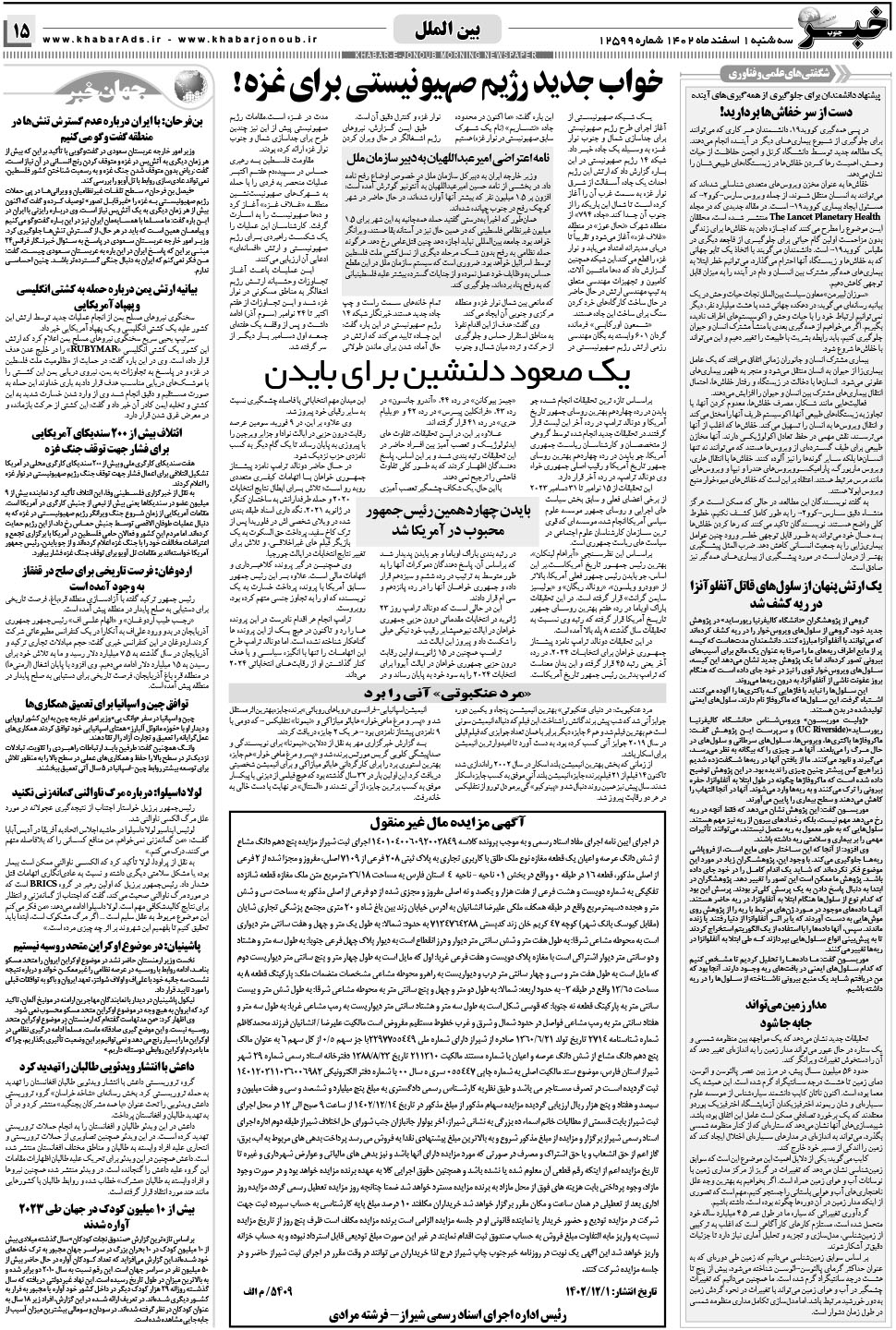 مشاهده صفحه ۱۵ روزنامه خبرجنوب تاریخ ۱ اسفند سال ۱۴۰۲