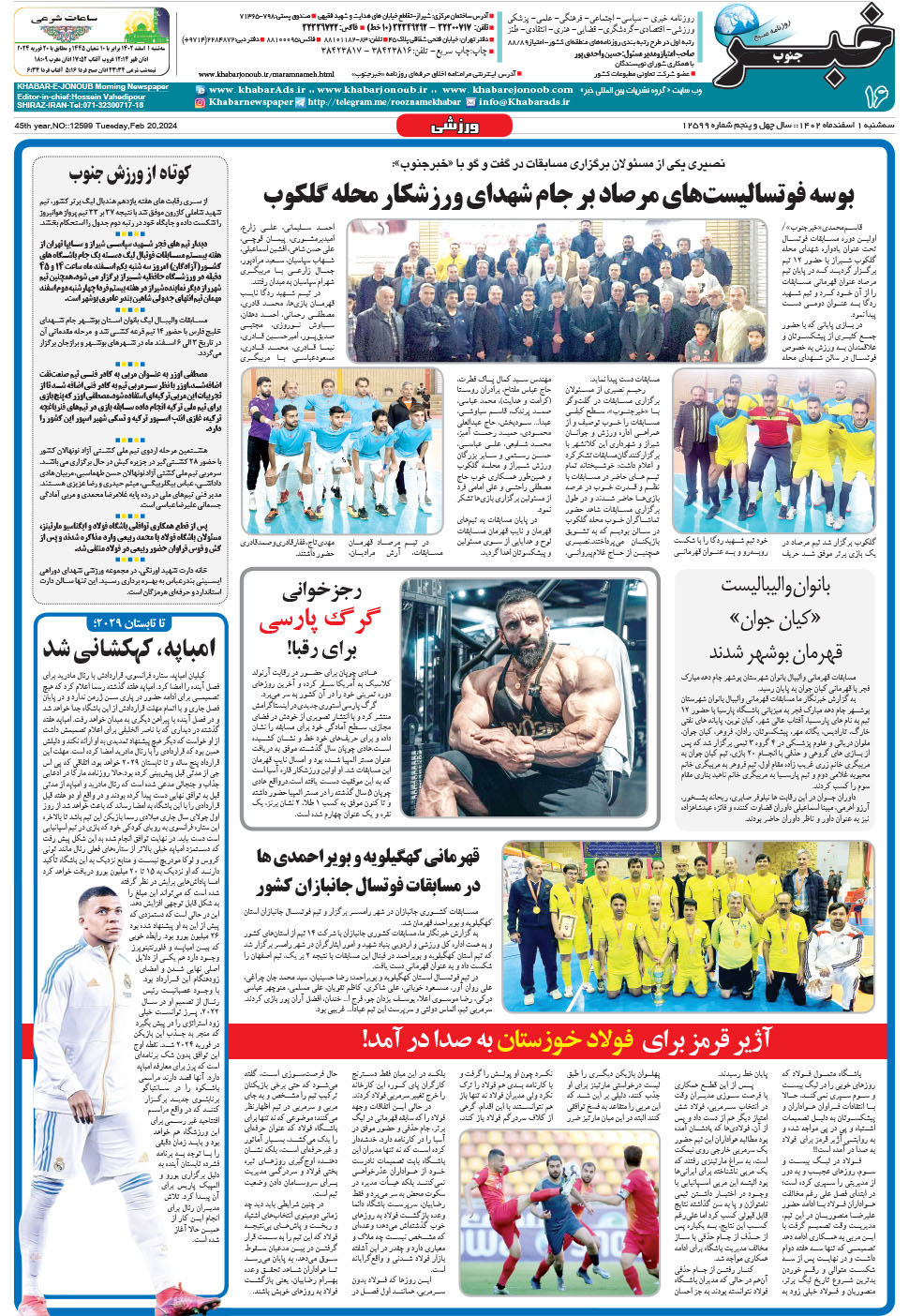 مشاهده صفحه ۱۶ روزنامه خبرجنوب تاریخ ۱ اسفند سال ۱۴۰۲