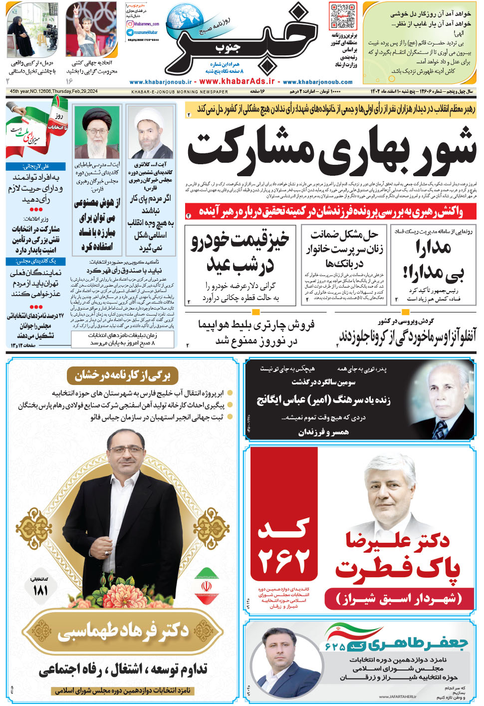 مشاهده صفحه ۱ روزنامه خبرجنوب تاریخ ۱۰ اسفند سال ۱۴۰۲