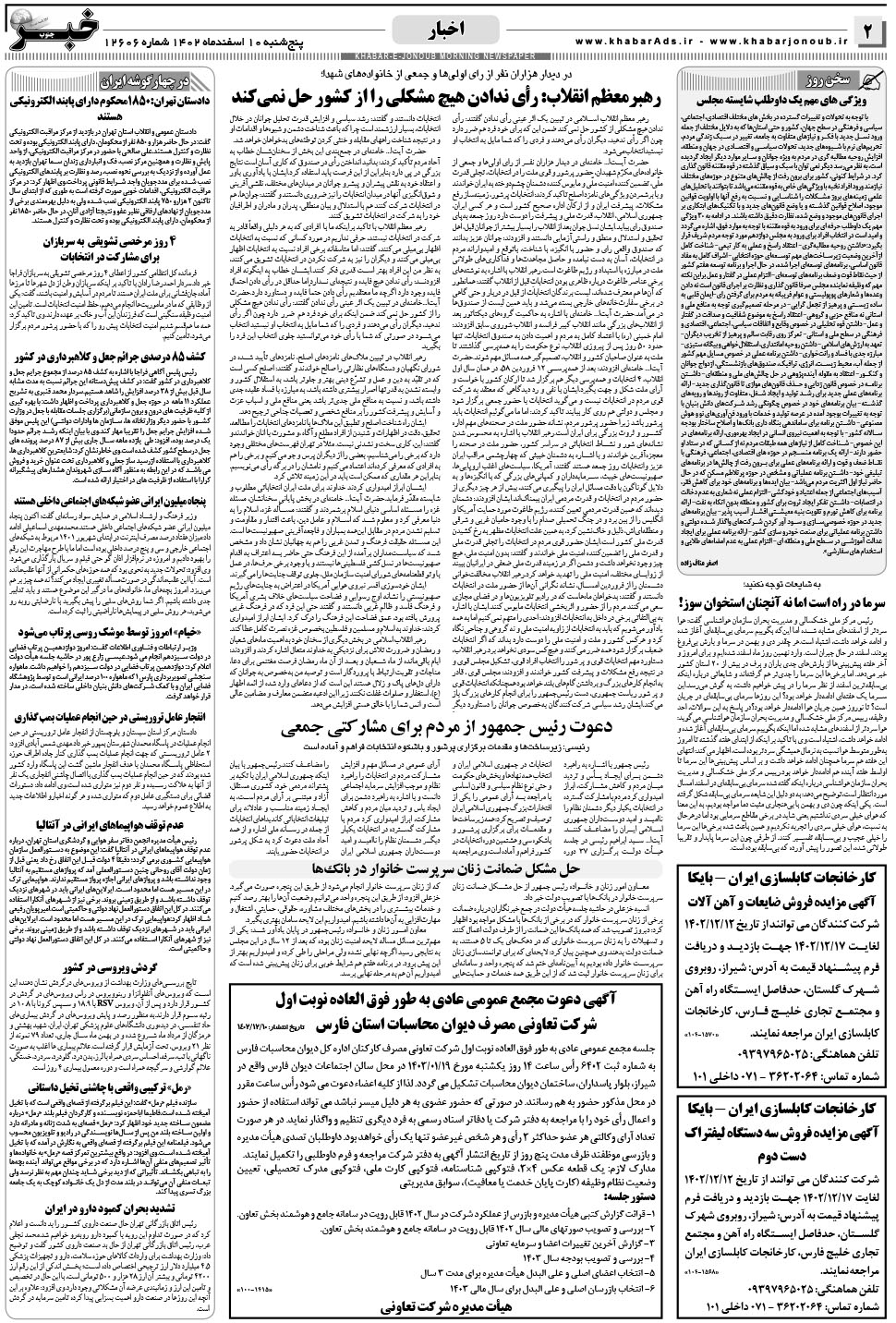 مشاهده صفحه ۲ روزنامه خبرجنوب تاریخ ۱۰ اسفند سال ۱۴۰۲