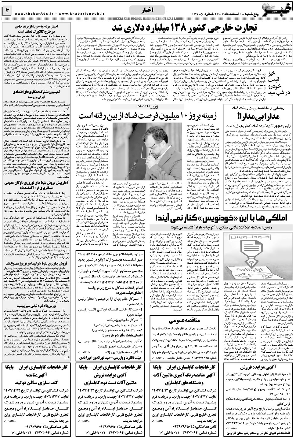 مشاهده صفحه ۳ روزنامه خبرجنوب تاریخ ۱۰ اسفند سال ۱۴۰۲
