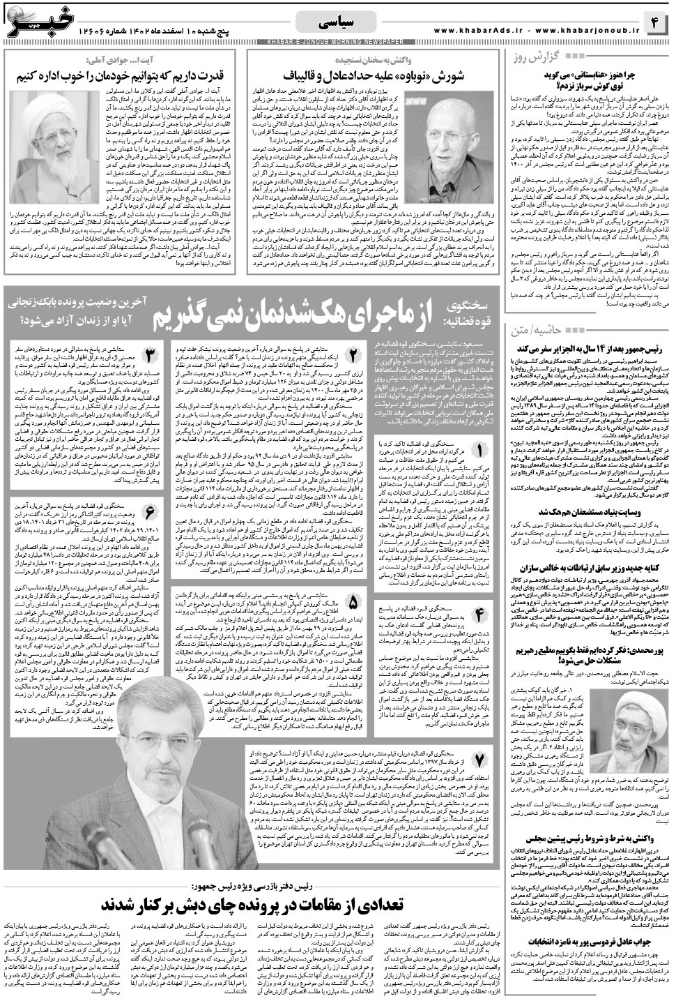 مشاهده صفحه ۴ روزنامه خبرجنوب تاریخ ۱۰ اسفند سال ۱۴۰۲