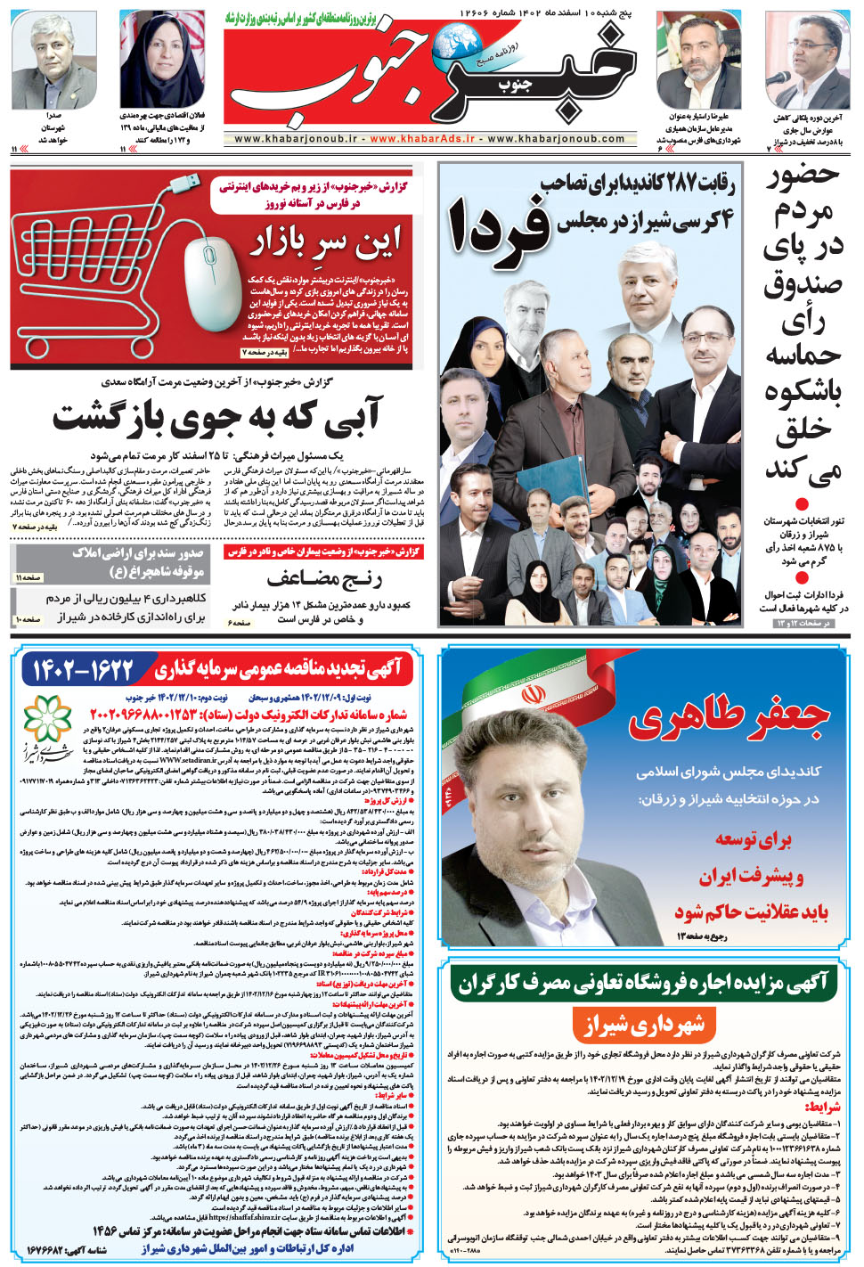 مشاهده صفحه ۵ روزنامه خبرجنوب تاریخ ۱۰ اسفند سال ۱۴۰۲