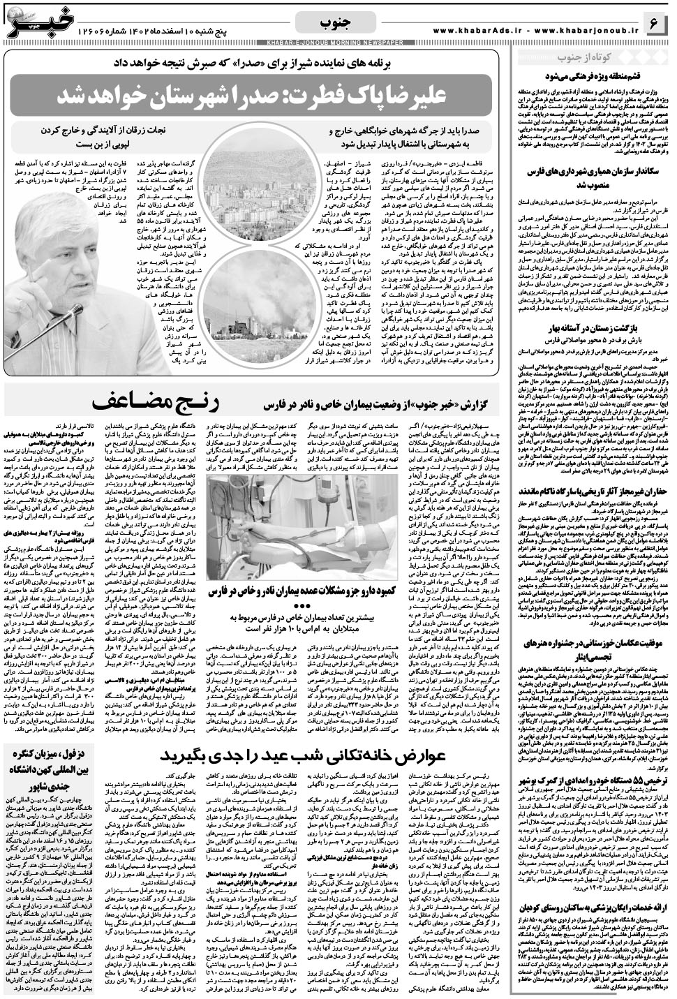 مشاهده صفحه ۶ روزنامه خبرجنوب تاریخ ۱۰ اسفند سال ۱۴۰۲