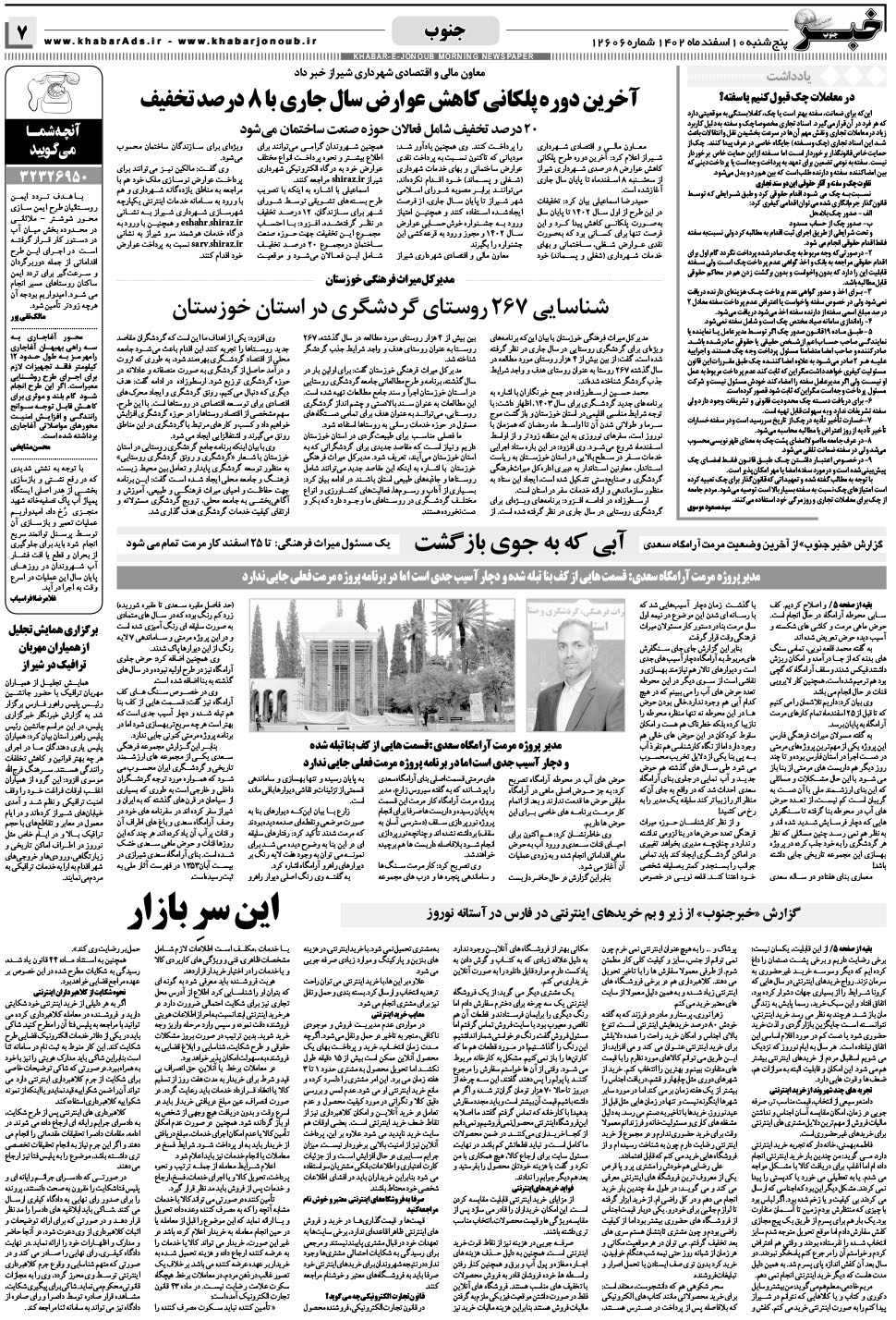 مشاهده صفحه ۷ روزنامه خبرجنوب تاریخ ۱۰ اسفند سال ۱۴۰۲