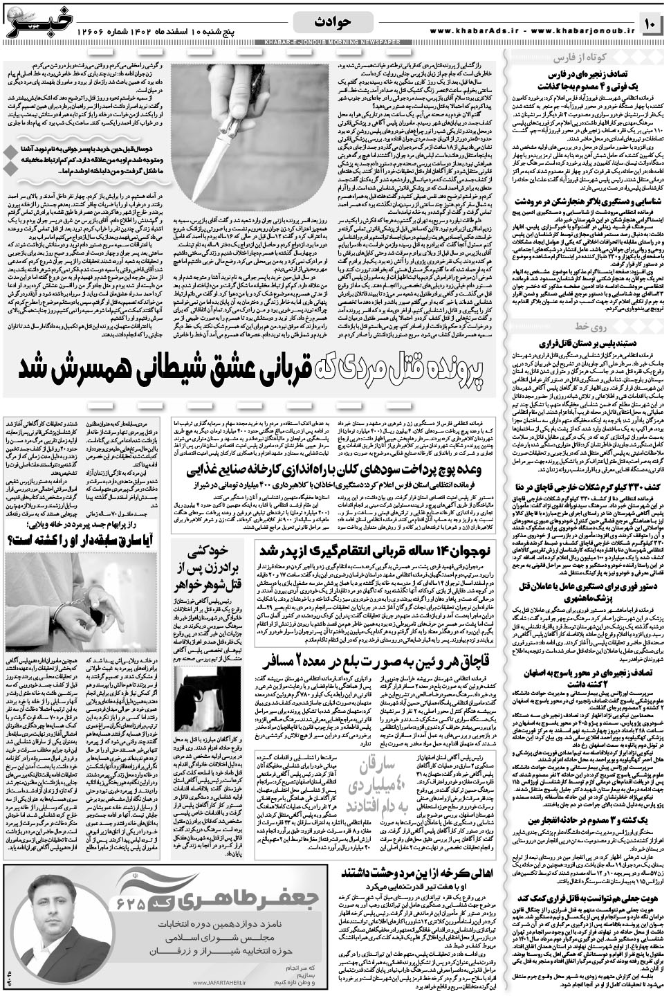 مشاهده صفحه ۱۰ روزنامه خبرجنوب تاریخ ۱۰ اسفند سال ۱۴۰۲