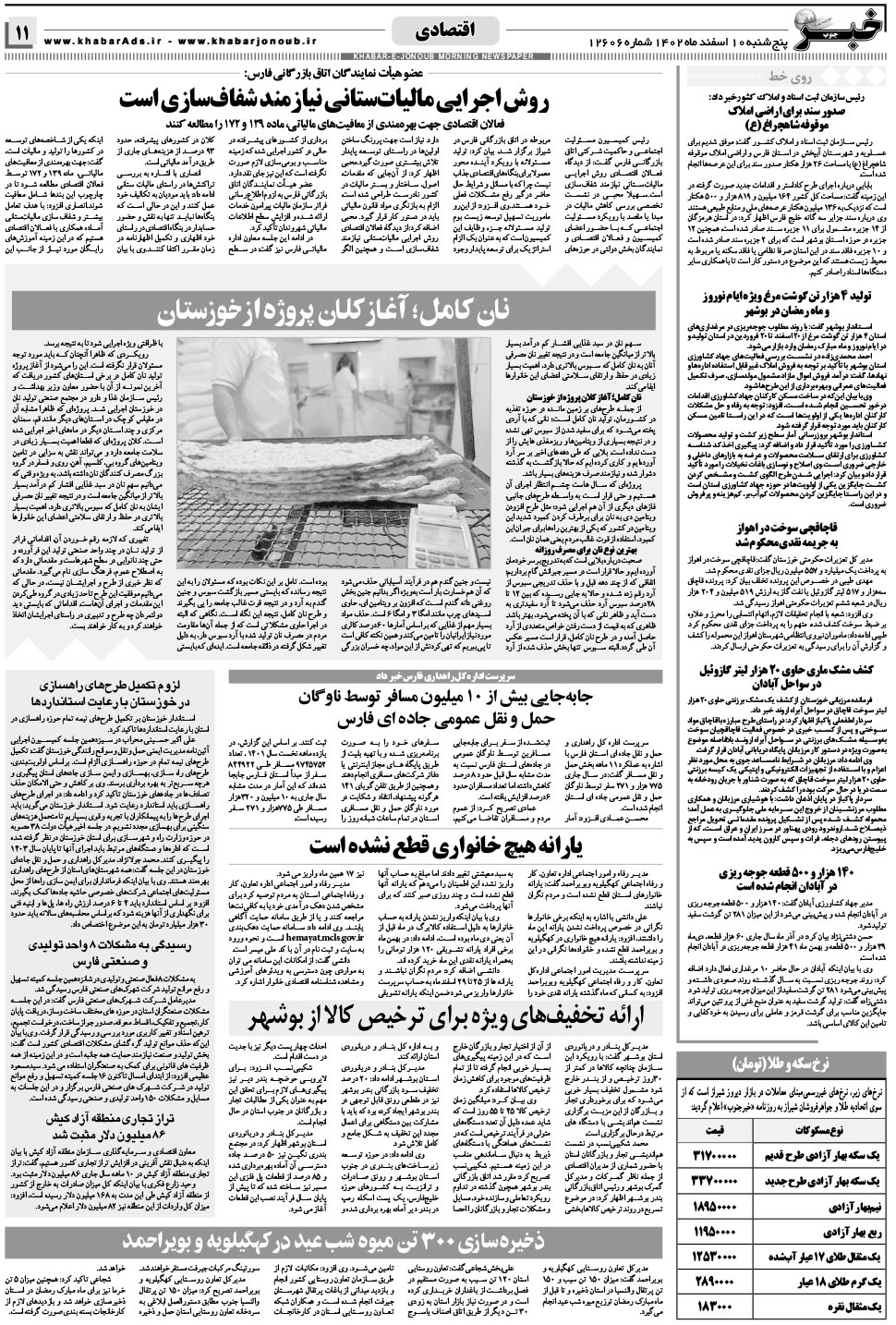 مشاهده صفحه ۱۱ روزنامه خبرجنوب تاریخ ۱۰ اسفند سال ۱۴۰۲
