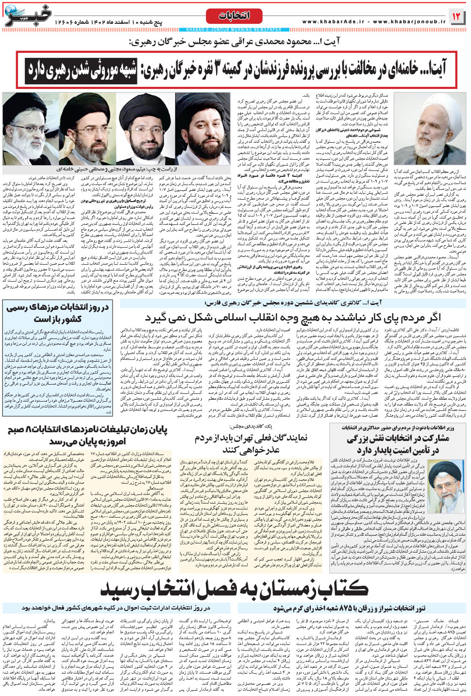 مشاهده صفحه ۱۲ روزنامه خبرجنوب تاریخ ۱۰ اسفند سال ۱۴۰۲