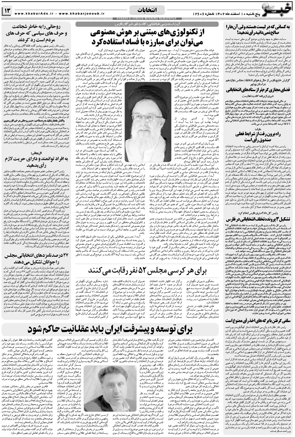 مشاهده صفحه ۱۳ روزنامه خبرجنوب تاریخ ۱۰ اسفند سال ۱۴۰۲