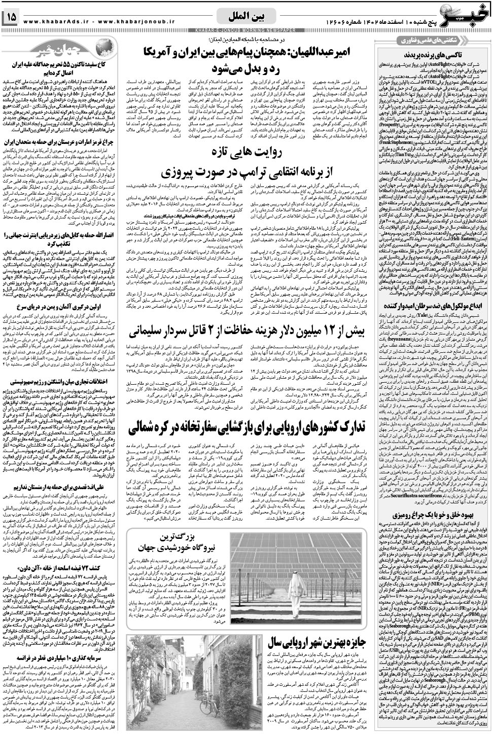 مشاهده صفحه ۱۵ روزنامه خبرجنوب تاریخ ۱۰ اسفند سال ۱۴۰۲