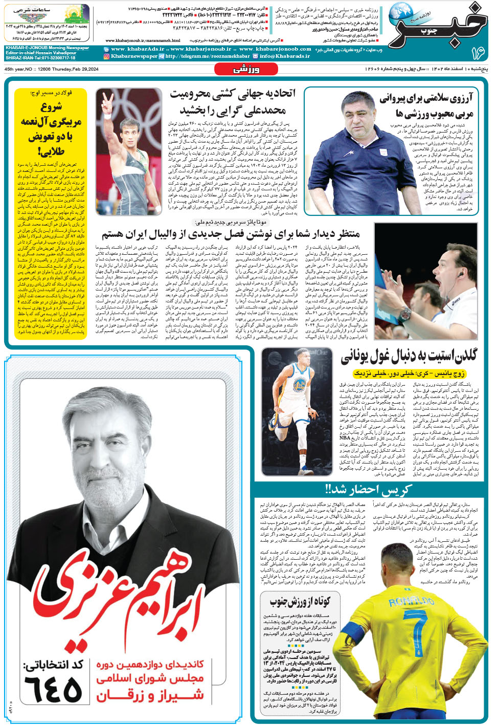 مشاهده صفحه ۱۶ روزنامه خبرجنوب تاریخ ۱۰ اسفند سال ۱۴۰۲