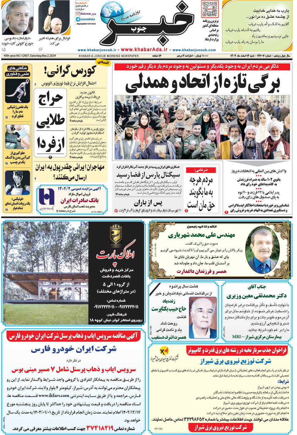 مشاهده صفحه ۱ روزنامه خبرجنوب تاریخ ۱۲ اسفند سال ۱۴۰۲