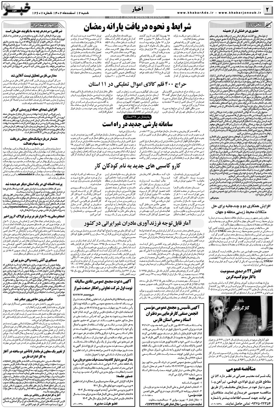 مشاهده صفحه ۲ روزنامه خبرجنوب تاریخ ۱۲ اسفند سال ۱۴۰۲