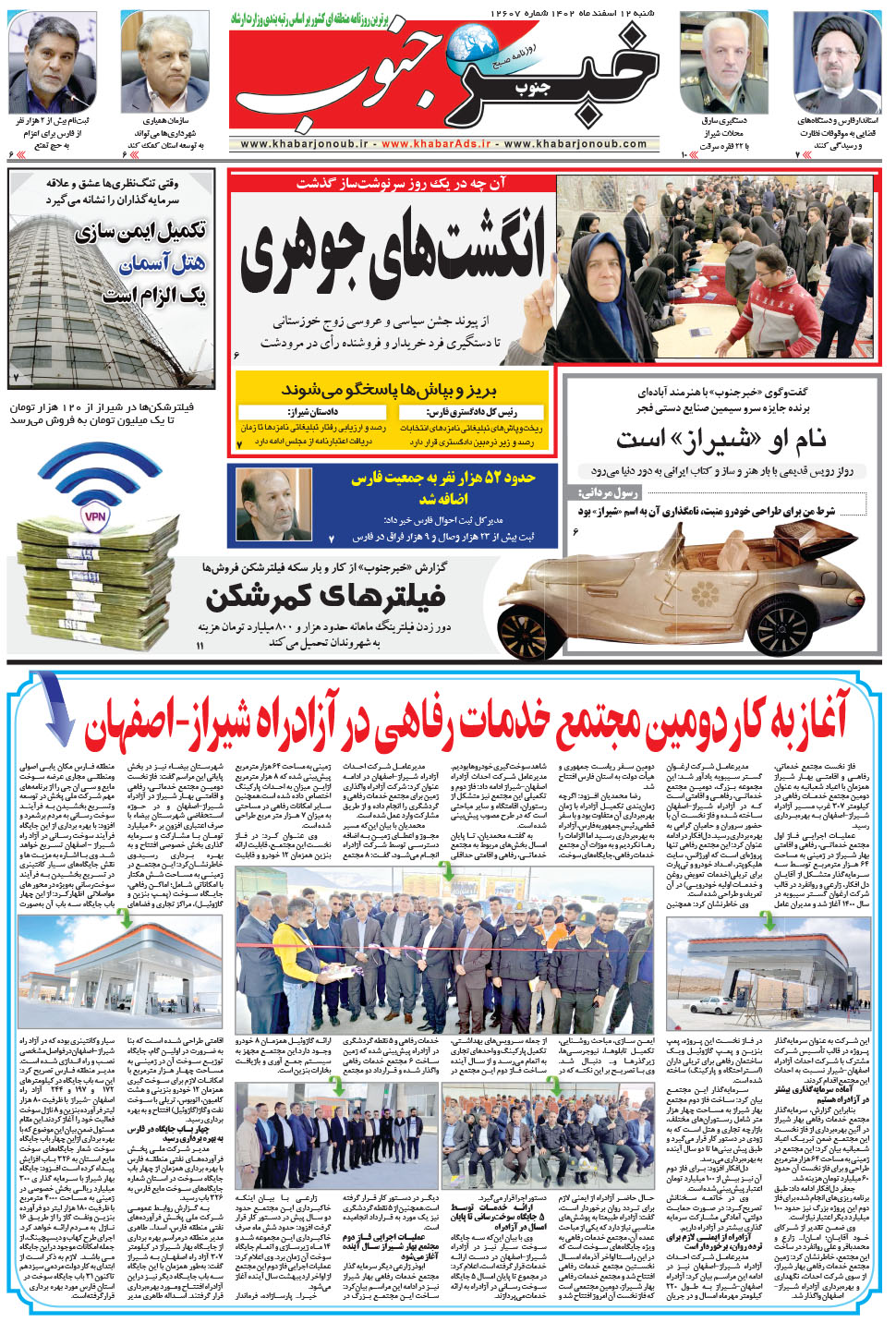 مشاهده صفحه ۵ روزنامه خبرجنوب تاریخ ۱۲ اسفند سال ۱۴۰۲