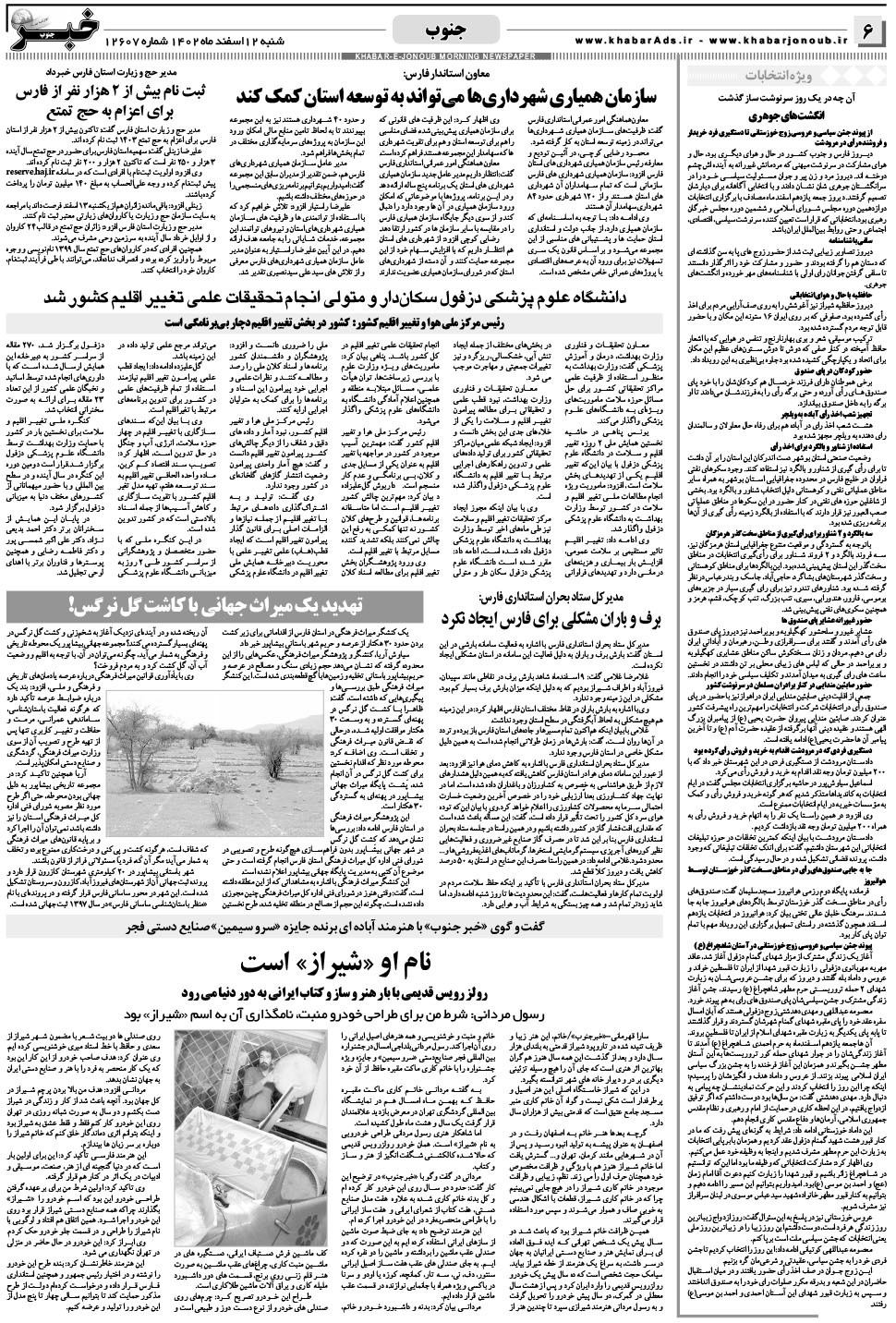 مشاهده صفحه ۶ روزنامه خبرجنوب تاریخ ۱۲ اسفند سال ۱۴۰۲
