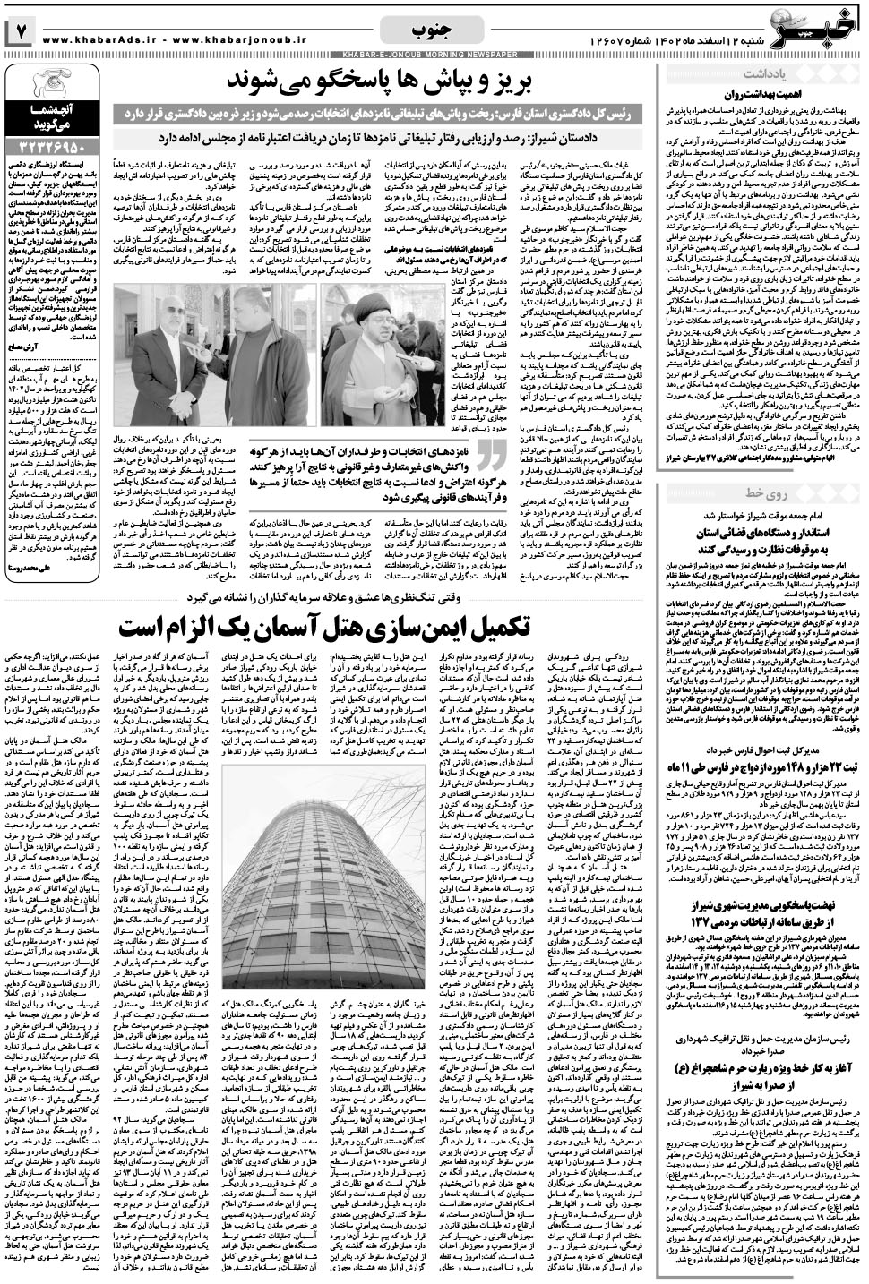 مشاهده صفحه ۷ روزنامه خبرجنوب تاریخ ۱۲ اسفند سال ۱۴۰۲