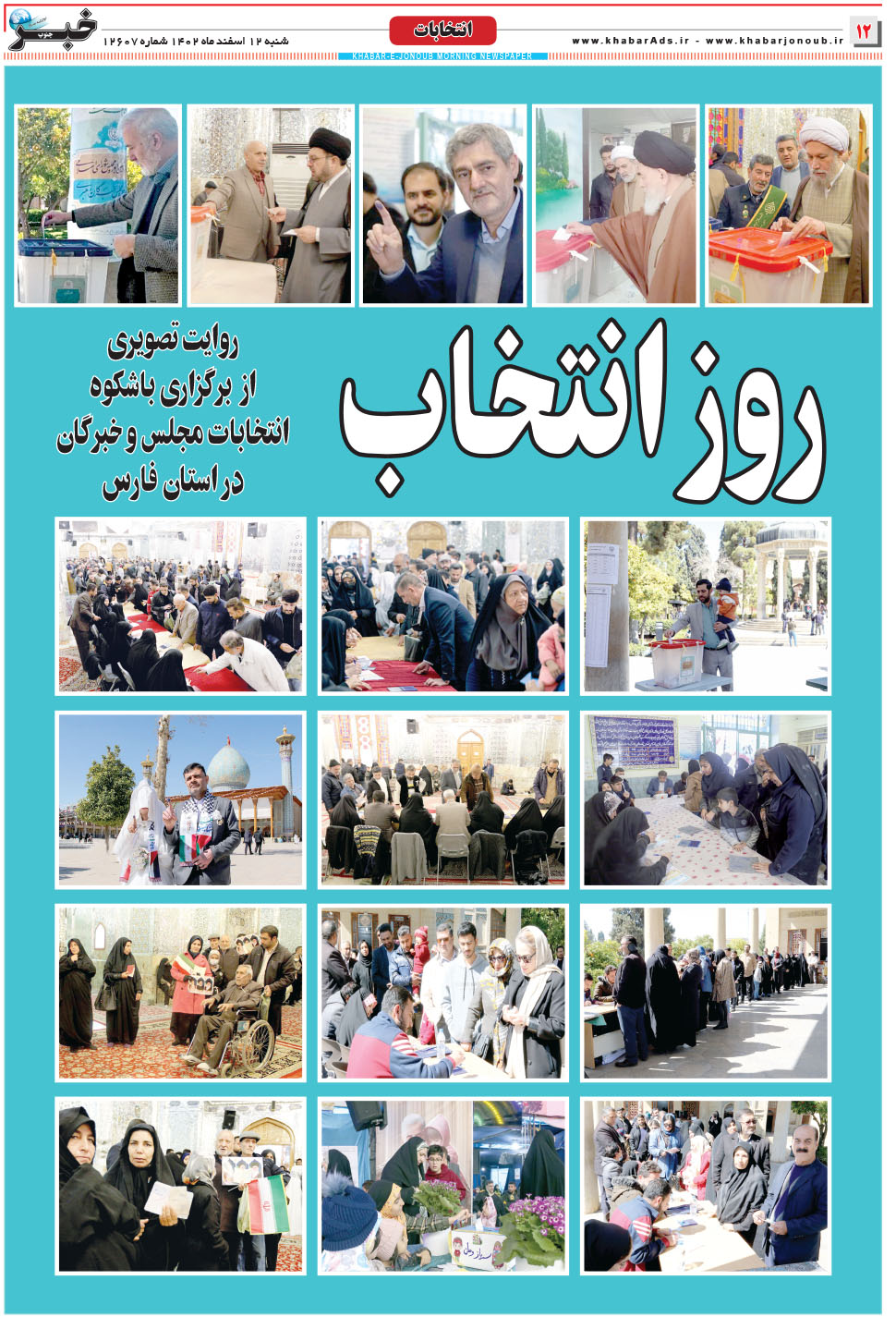 مشاهده صفحه ۱۲ روزنامه خبرجنوب تاریخ ۱۲ اسفند سال ۱۴۰۲