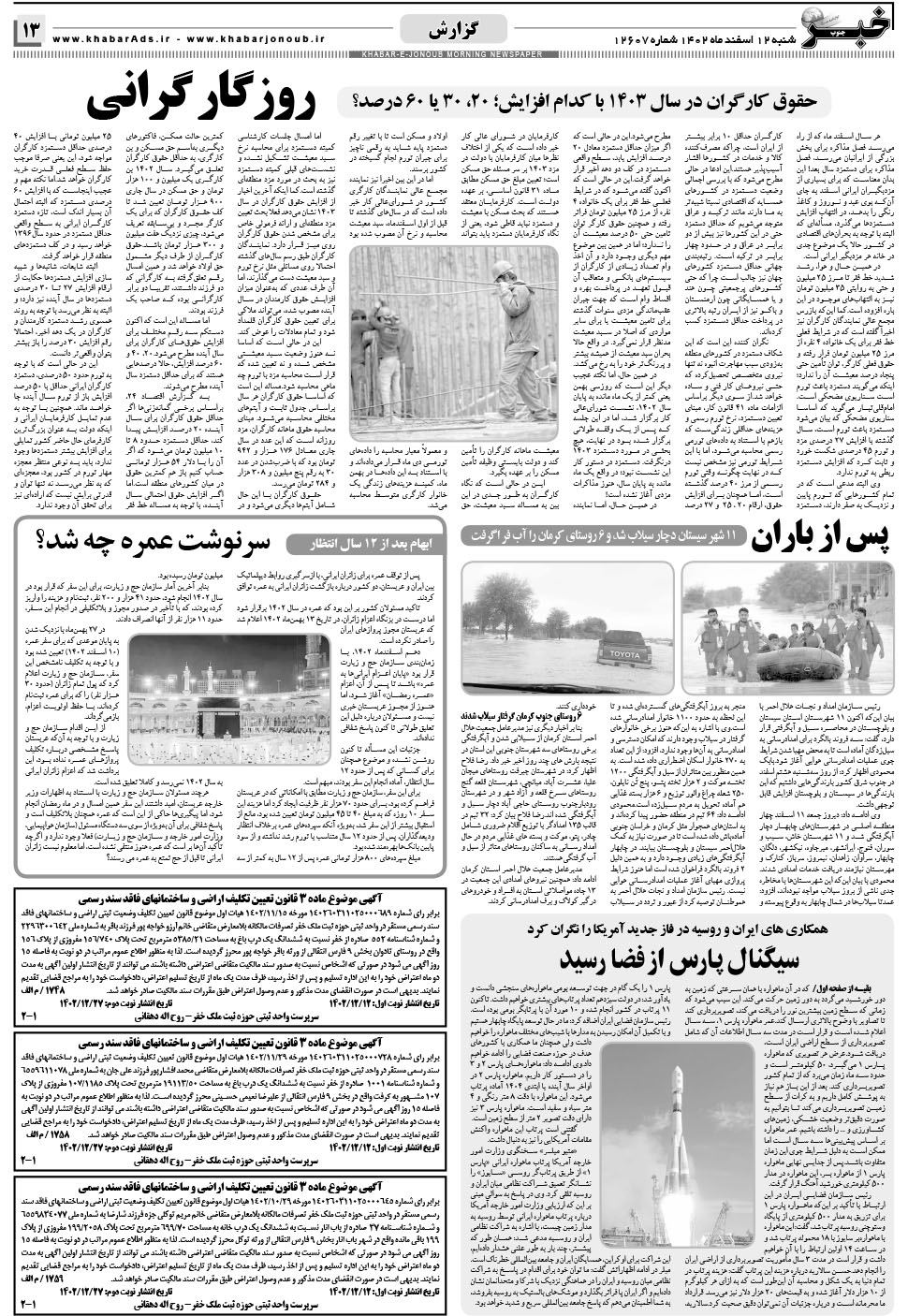 مشاهده صفحه ۱۳ روزنامه خبرجنوب تاریخ ۱۲ اسفند سال ۱۴۰۲