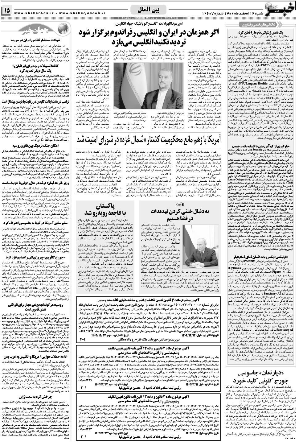 مشاهده صفحه ۱۵ روزنامه خبرجنوب تاریخ ۱۲ اسفند سال ۱۴۰۲