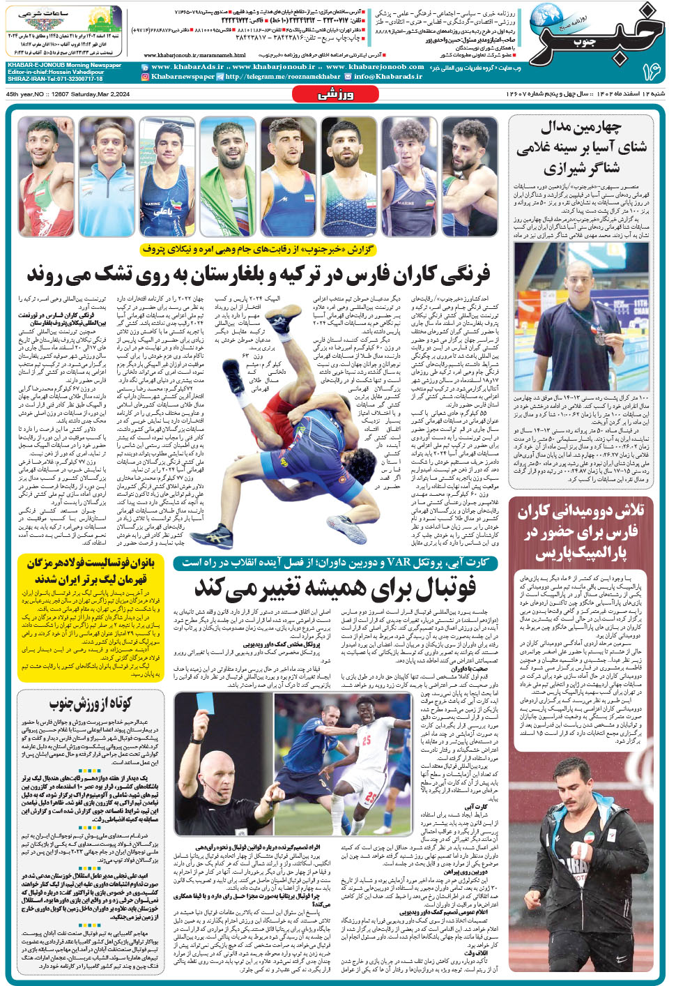 مشاهده صفحه ۱۶ روزنامه خبرجنوب تاریخ ۱۲ اسفند سال ۱۴۰۲