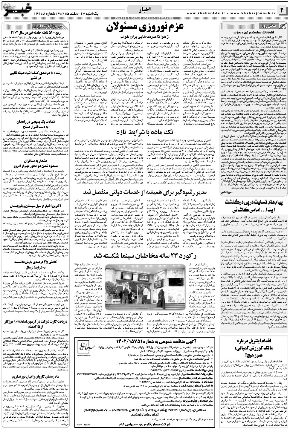 مشاهده صفحه ۲ روزنامه خبرجنوب تاریخ ۱۳ اسفند سال ۱۴۰۲