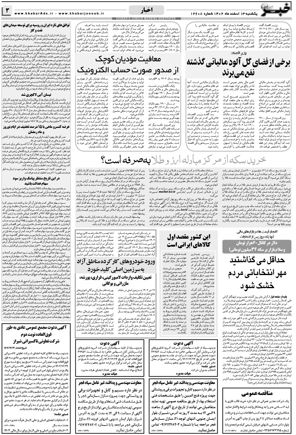 مشاهده صفحه ۳ روزنامه خبرجنوب تاریخ ۱۳ اسفند سال ۱۴۰۲