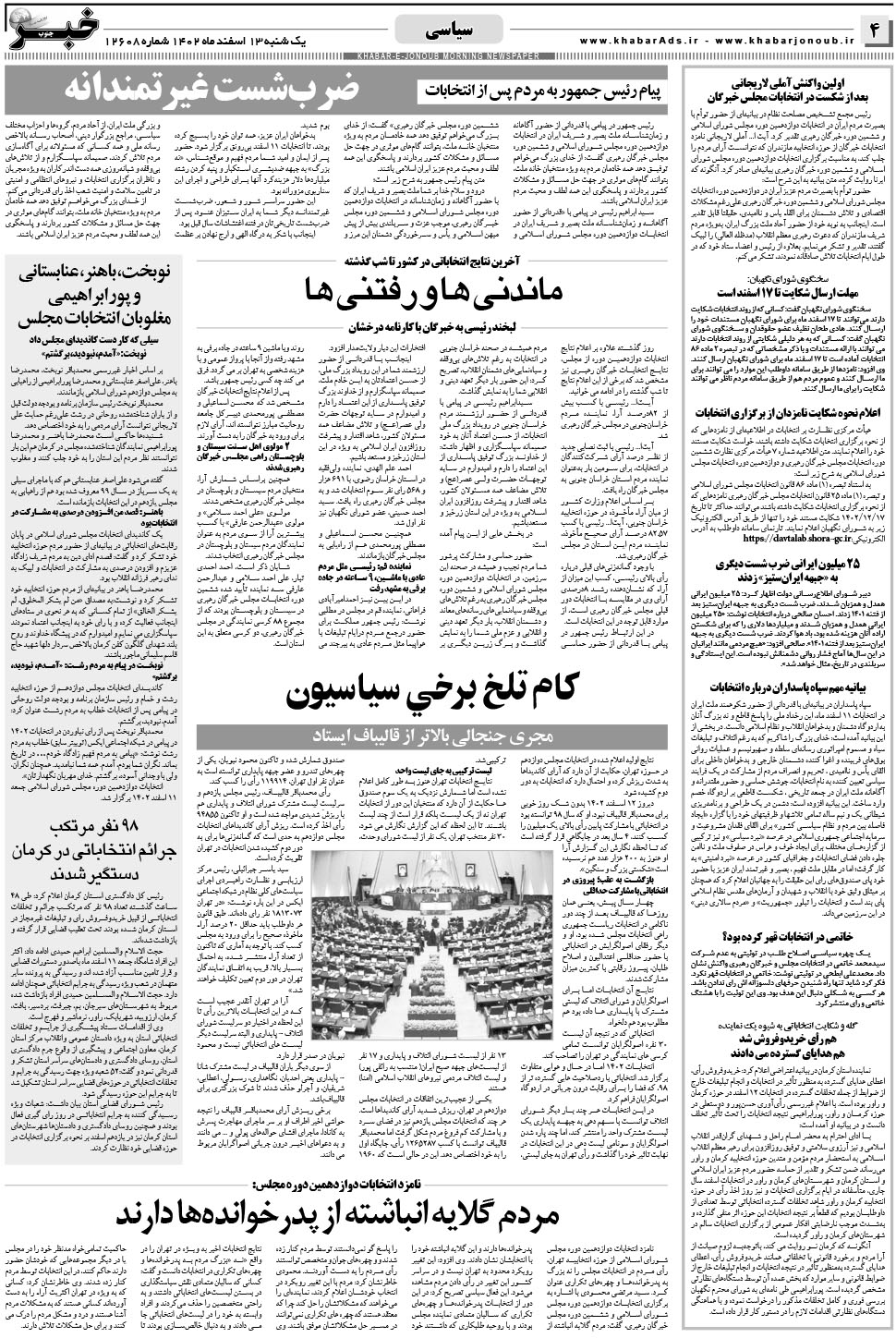 مشاهده صفحه ۴ روزنامه خبرجنوب تاریخ ۱۳ اسفند سال ۱۴۰۲