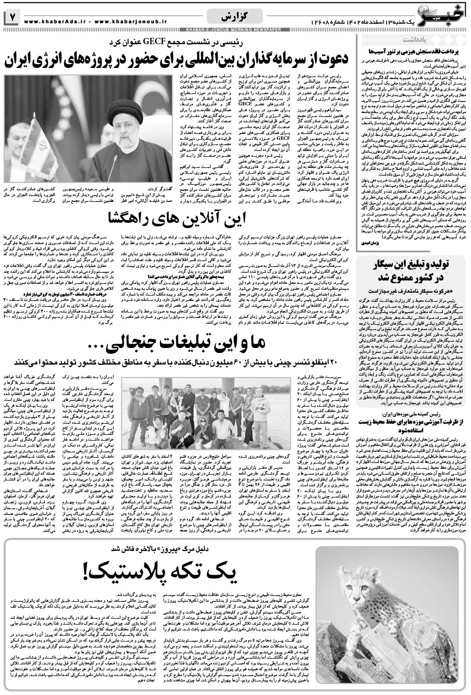 مشاهده صفحه ۷ روزنامه خبرجنوب تاریخ ۱۳ اسفند سال ۱۴۰۲