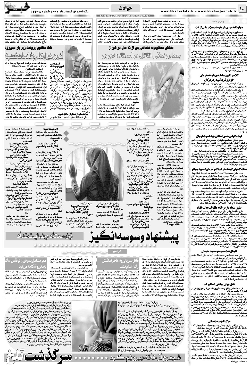 مشاهده صفحه ۱۰ روزنامه خبرجنوب تاریخ ۱۳ اسفند سال ۱۴۰۲