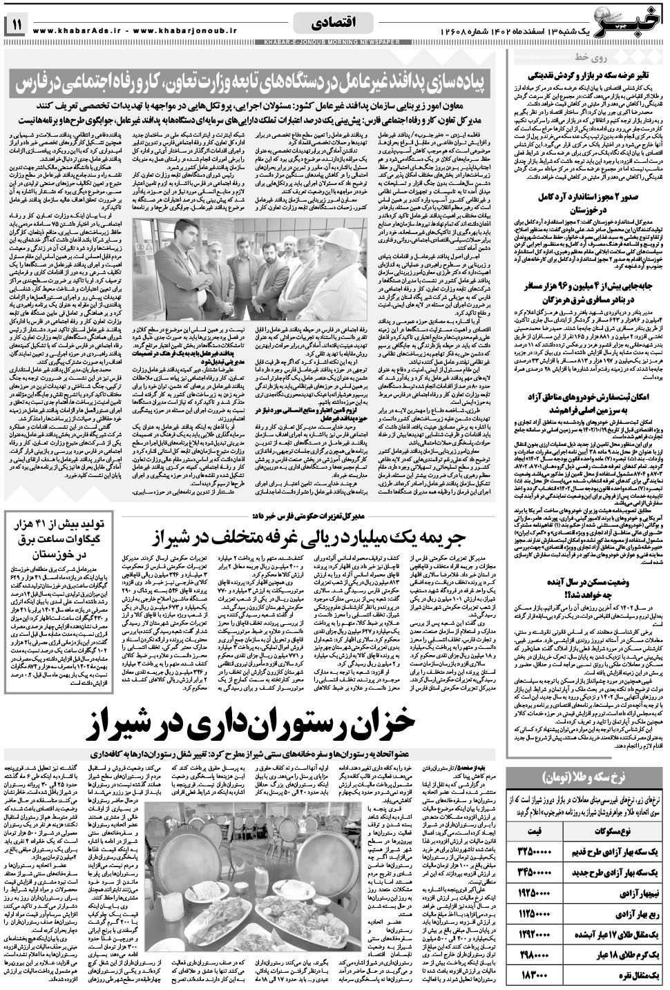 مشاهده صفحه ۱۱ روزنامه خبرجنوب تاریخ ۱۳ اسفند سال ۱۴۰۲