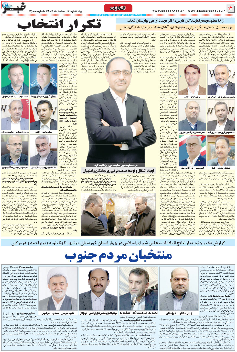مشاهده صفحه ۱۲ روزنامه خبرجنوب تاریخ ۱۳ اسفند سال ۱۴۰۲