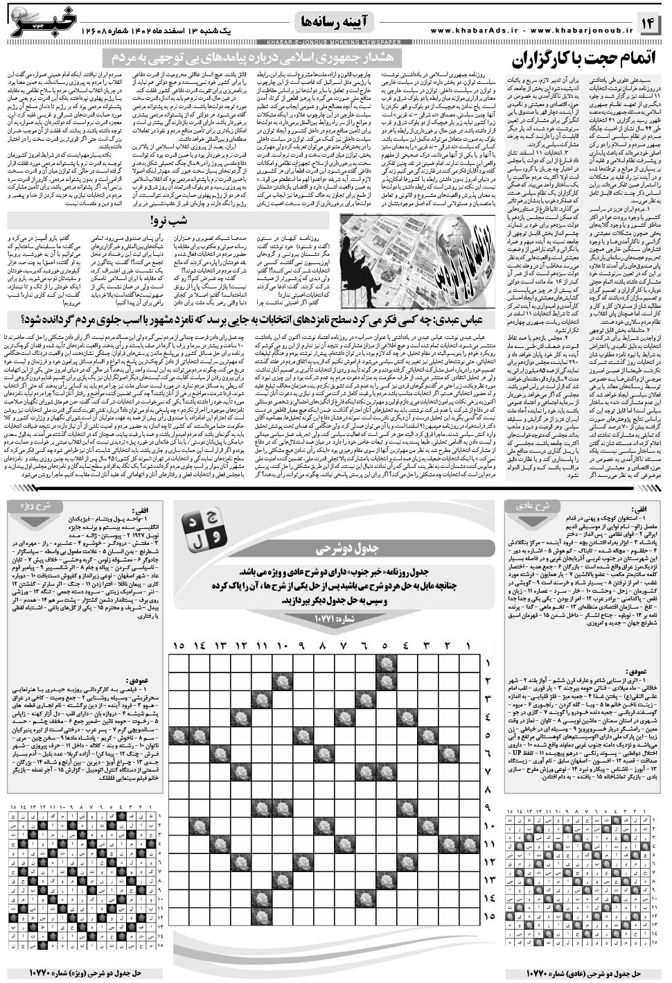 مشاهده صفحه ۱۴ روزنامه خبرجنوب تاریخ ۱۳ اسفند سال ۱۴۰۲