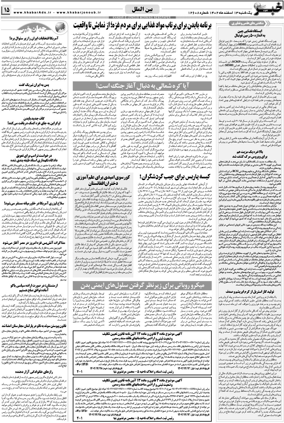 مشاهده صفحه ۱۵ روزنامه خبرجنوب تاریخ ۱۳ اسفند سال ۱۴۰۲