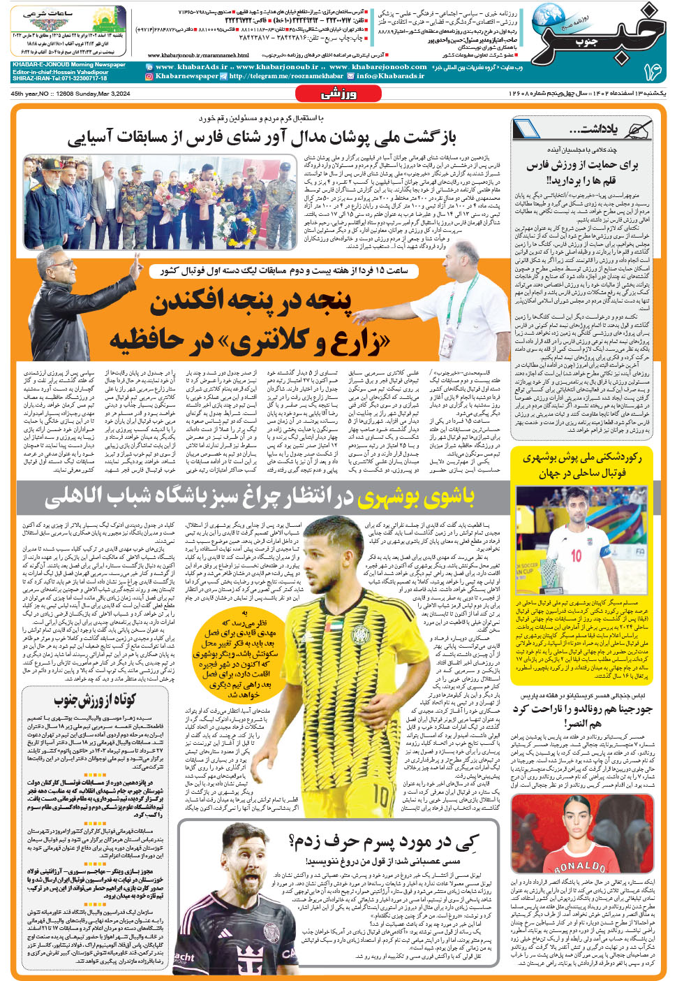 مشاهده صفحه ۱۶ روزنامه خبرجنوب تاریخ ۱۳ اسفند سال ۱۴۰۲