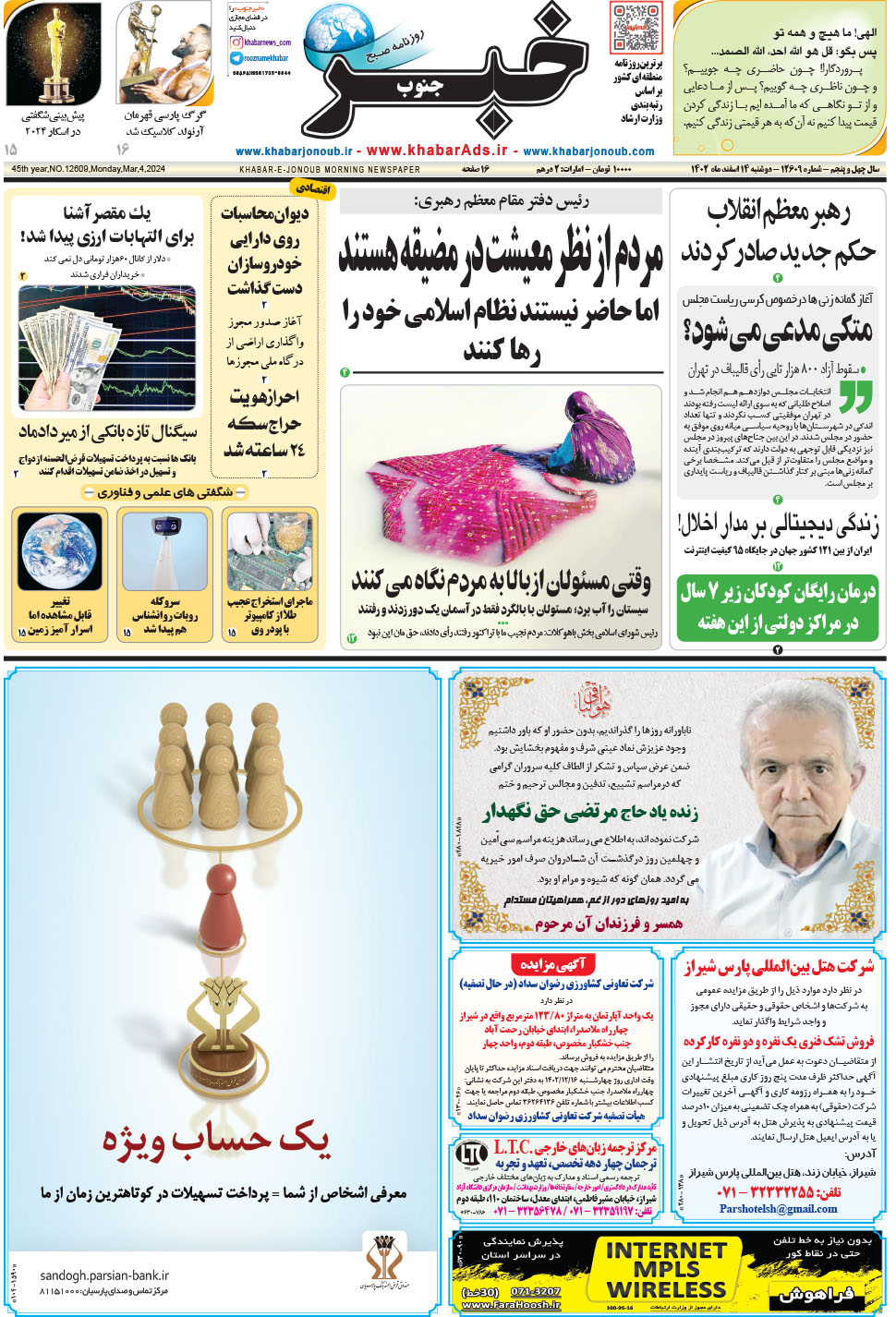 مشاهده صفحه ۱ روزنامه خبرجنوب تاریخ ۱۴ اسفند سال ۱۴۰۲