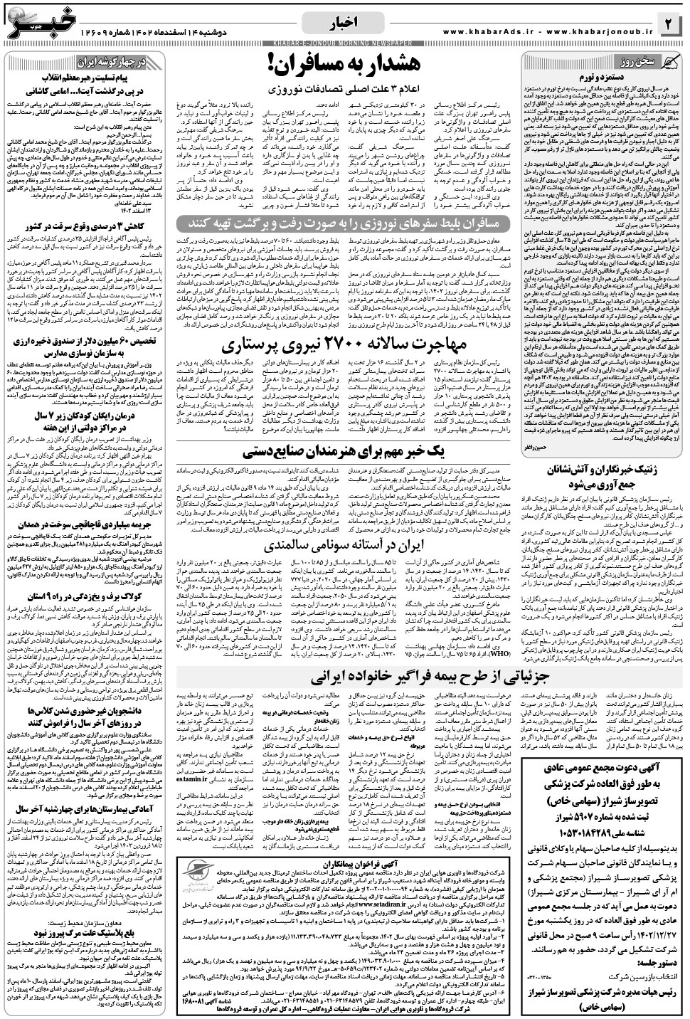 مشاهده صفحه ۲ روزنامه خبرجنوب تاریخ ۱۴ اسفند سال ۱۴۰۲