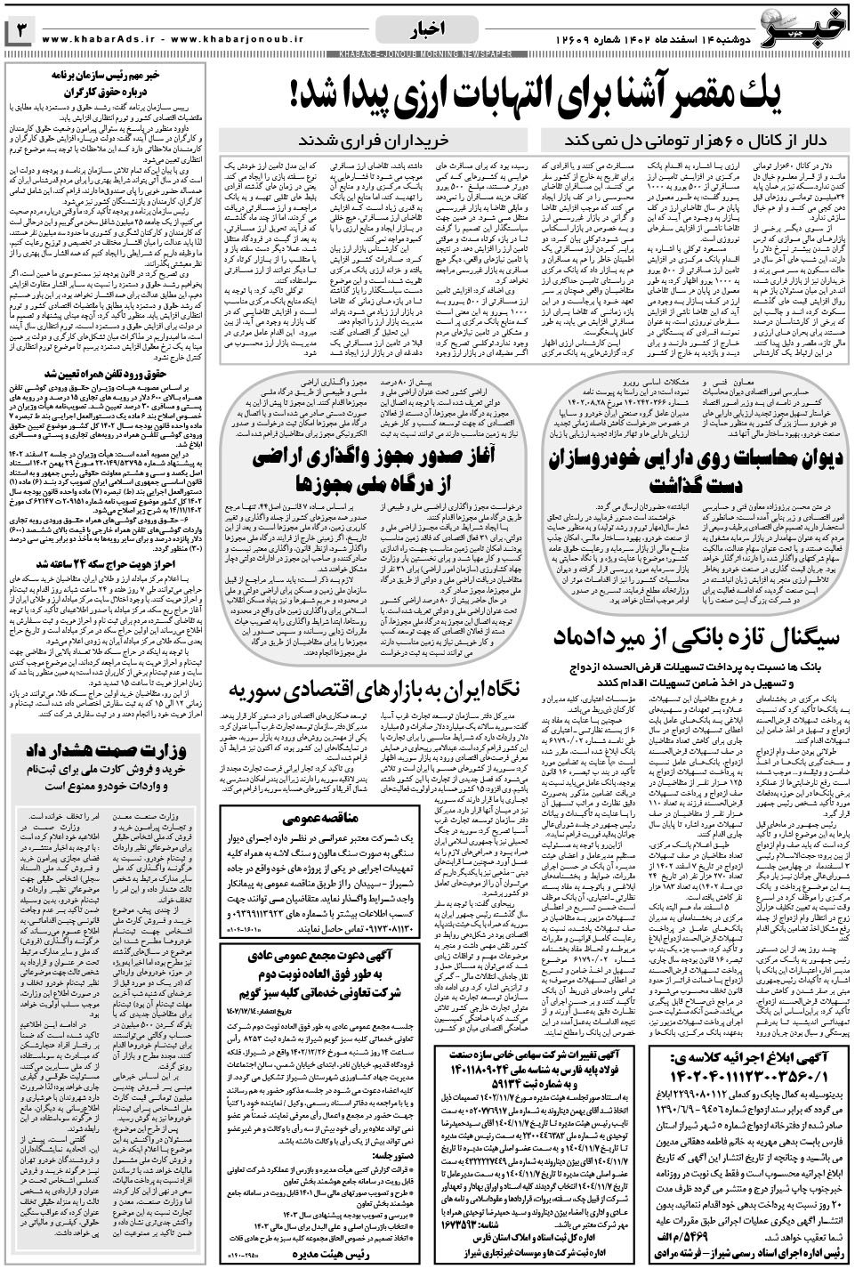 مشاهده صفحه ۳ روزنامه خبرجنوب تاریخ ۱۴ اسفند سال ۱۴۰۲