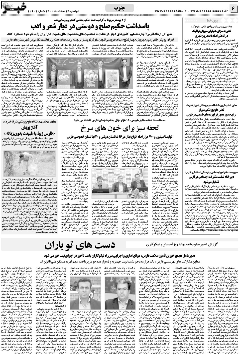 مشاهده صفحه ۶ روزنامه خبرجنوب تاریخ ۱۴ اسفند سال ۱۴۰۲