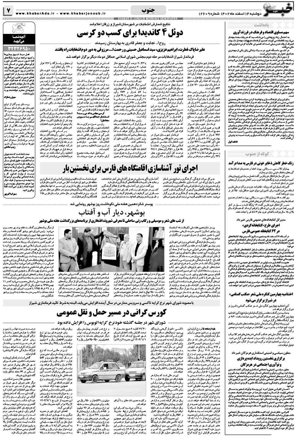 مشاهده صفحه ۷ روزنامه خبرجنوب تاریخ ۱۴ اسفند سال ۱۴۰۲