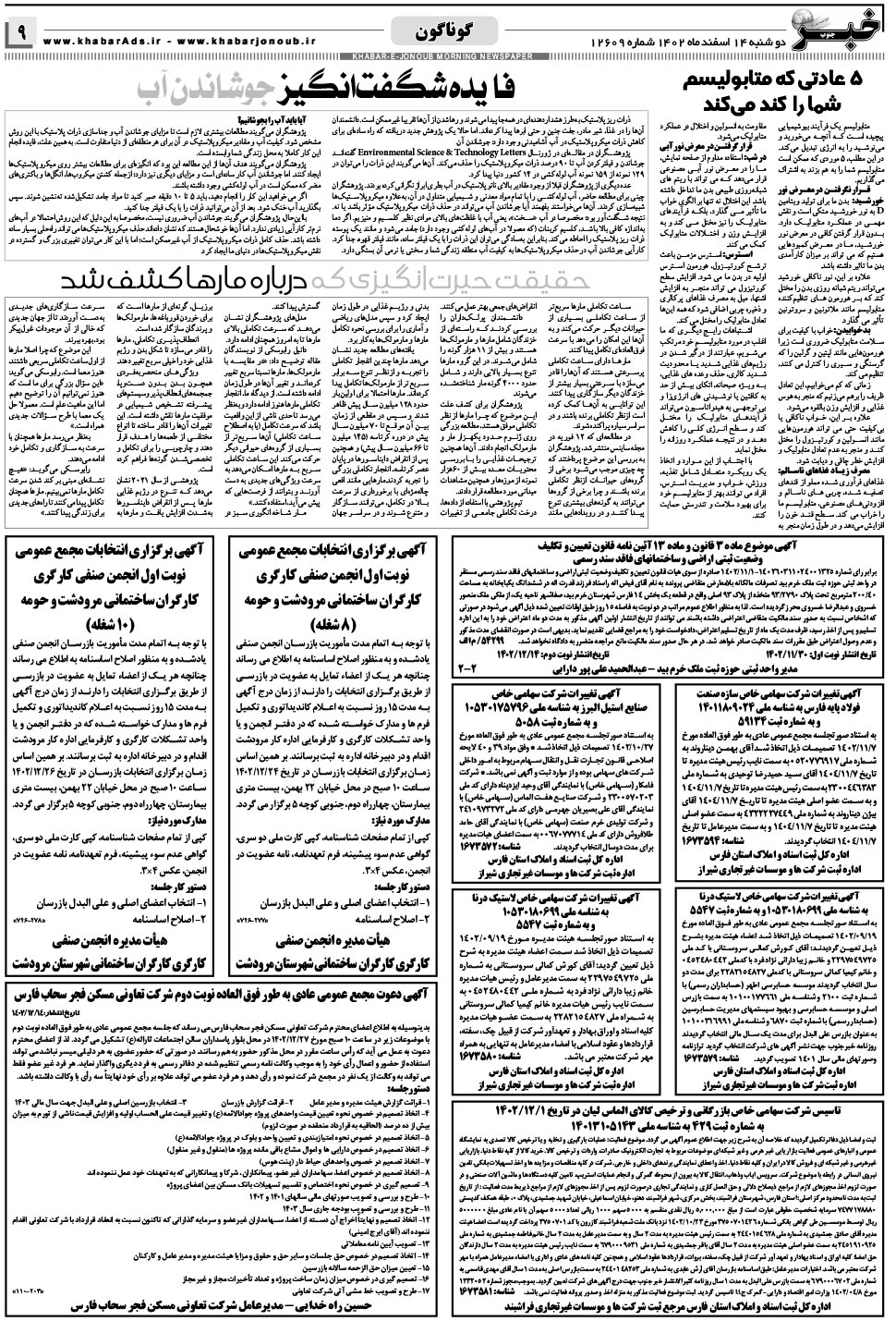 مشاهده صفحه ۹ روزنامه خبرجنوب تاریخ ۱۴ اسفند سال ۱۴۰۲