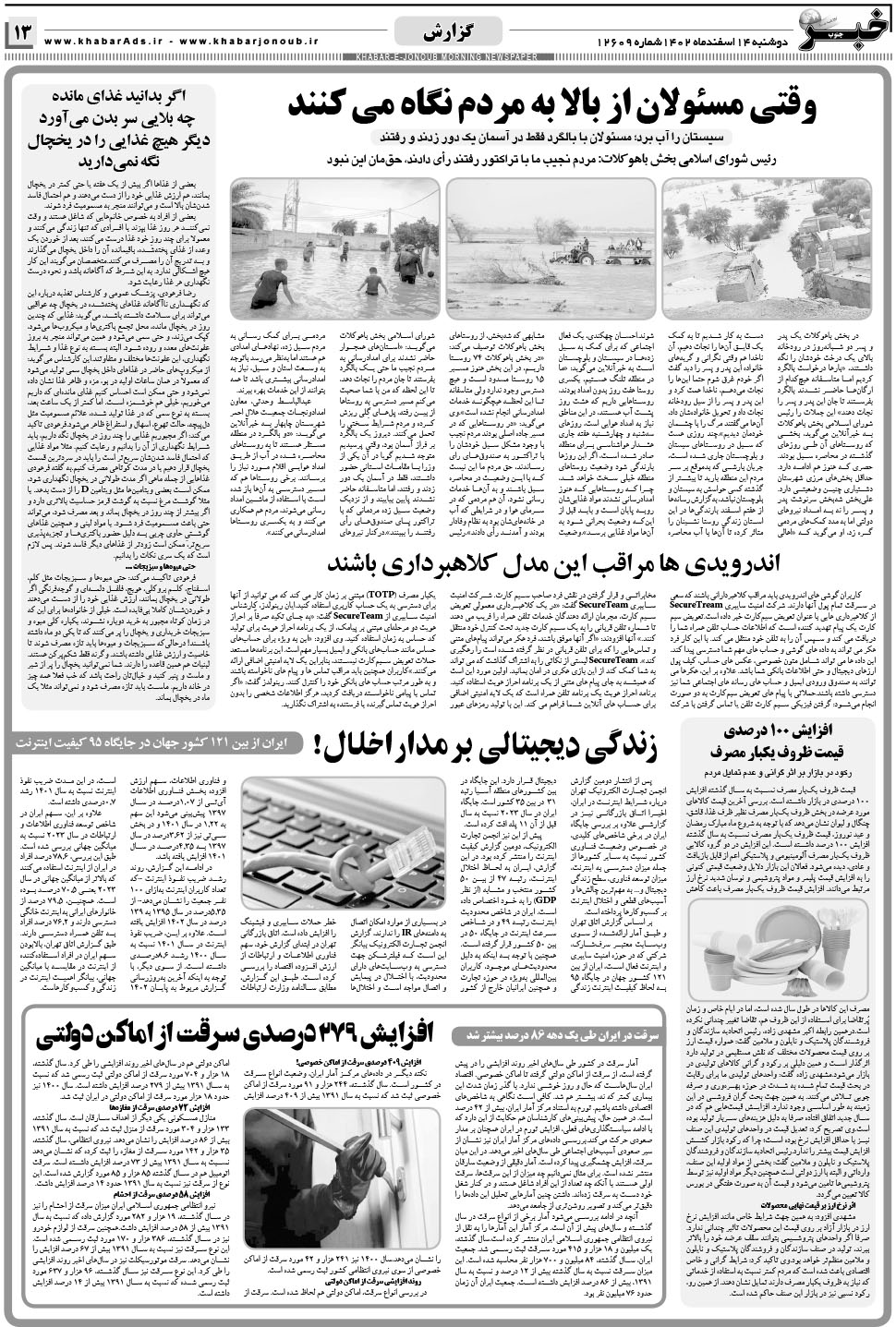 مشاهده صفحه ۱۳ روزنامه خبرجنوب تاریخ ۱۴ اسفند سال ۱۴۰۲