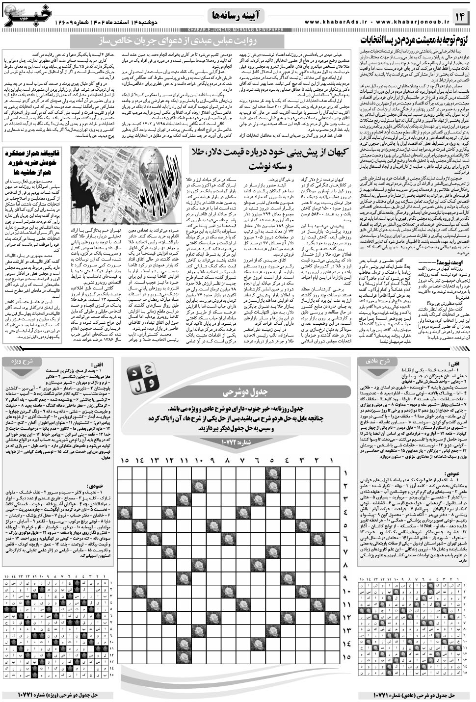مشاهده صفحه ۱۴ روزنامه خبرجنوب تاریخ ۱۴ اسفند سال ۱۴۰۲