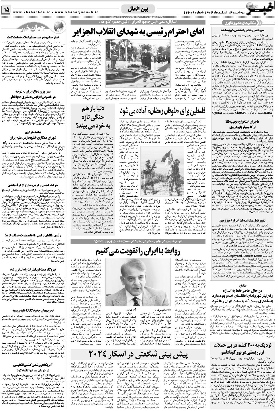 مشاهده صفحه ۱۵ روزنامه خبرجنوب تاریخ ۱۴ اسفند سال ۱۴۰۲